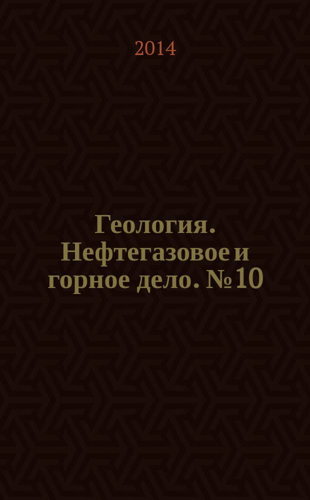 Геология. Нефтегазовое и горное дело. № 10