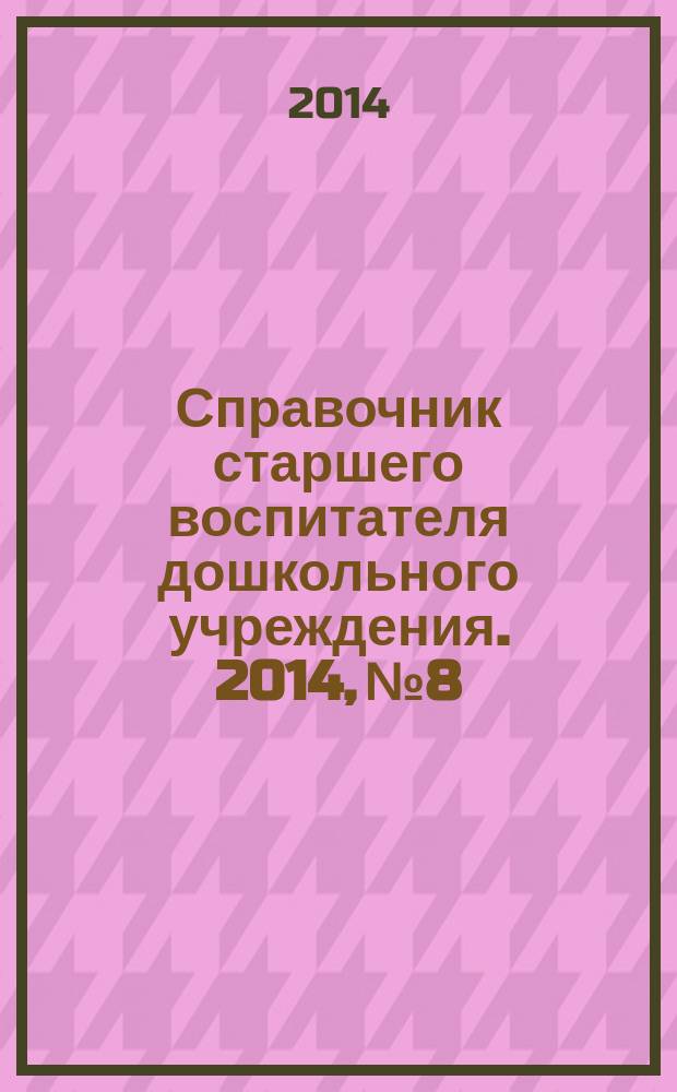 Справочник старшего воспитателя дошкольного учреждения. 2014, № 8