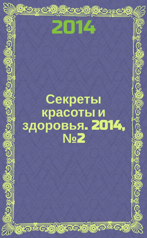 Секреты красоты и здоровья. 2014, № 2 (49)