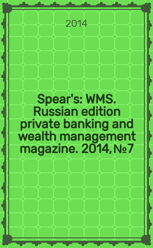 Spear's : WMS. Russian edition private banking and wealth management magazine. 2014, № 7/8 (40)