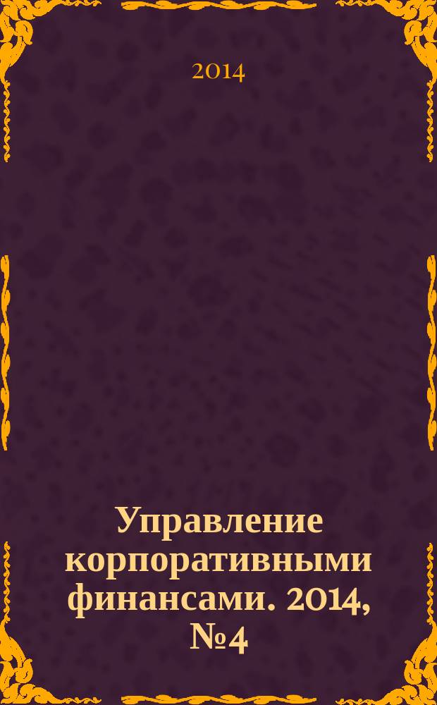 Управление корпоративными финансами. 2014, № 4 (64)