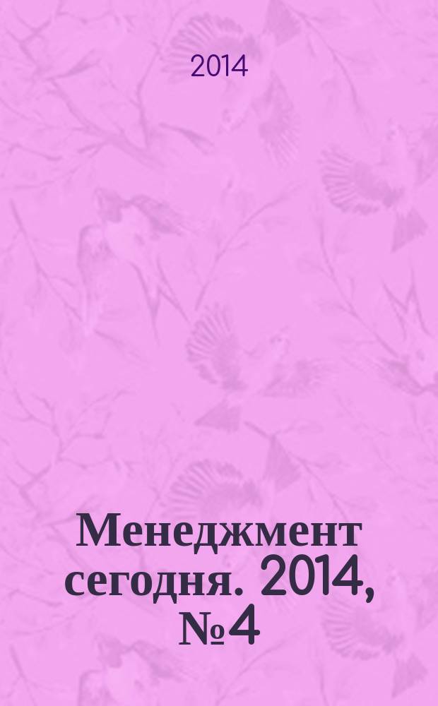 Менеджмент сегодня. 2014, № 4 (82)