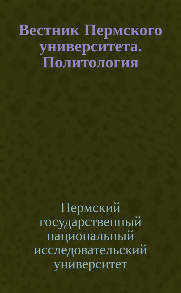 Вестник Пермского университета. Политология : научный журнал
