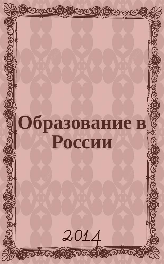 Образование в России: история, опыт, проблемы, перспективы : научный журнал Армавирской государственной педагогической академии