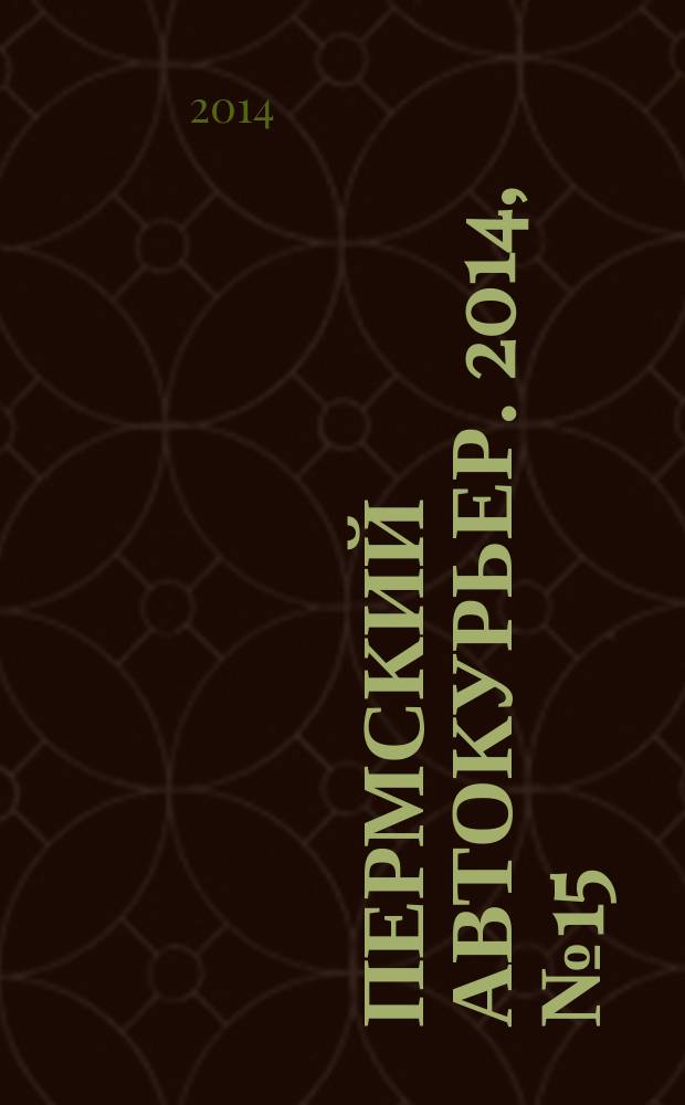 Пермский автокурьер. 2014, № 15 (532)
