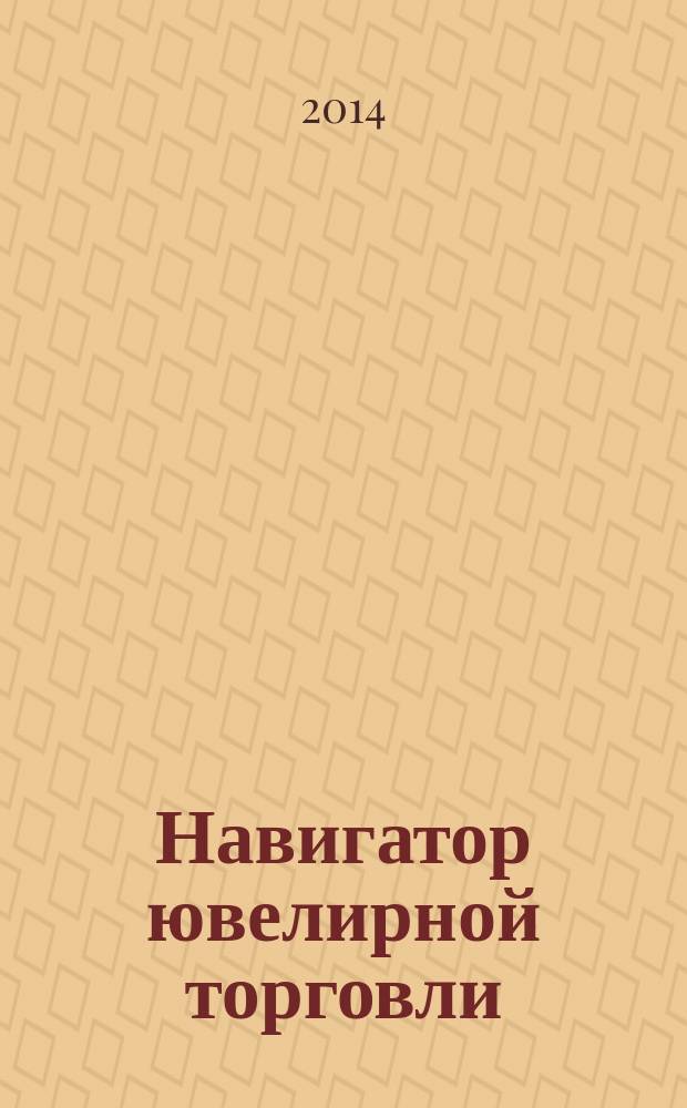 Навигатор ювелирной торговли : первый профессиональный журнал о технологии и культуре продаж украшений. 2014, № 6 (135)