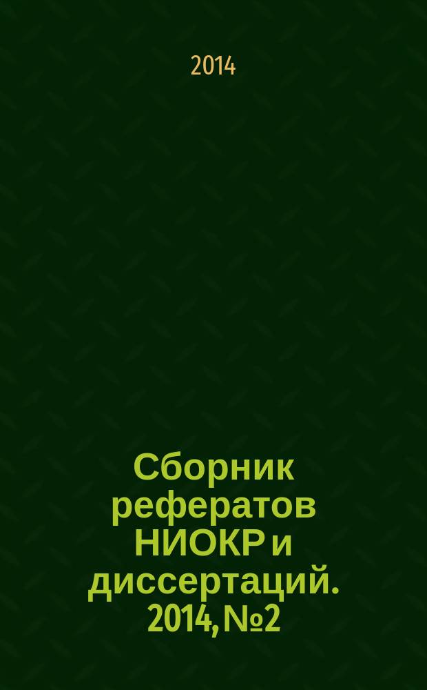 Сборник рефератов НИОКР и диссертаций. 2014, № 2