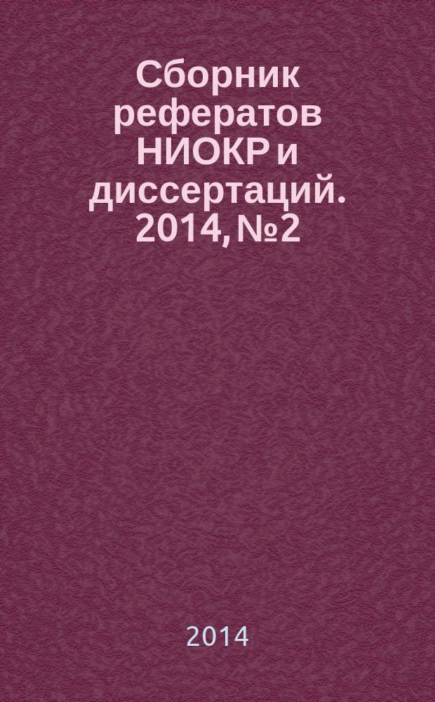 Сборник рефератов НИОКР и диссертаций. 2014, № 2