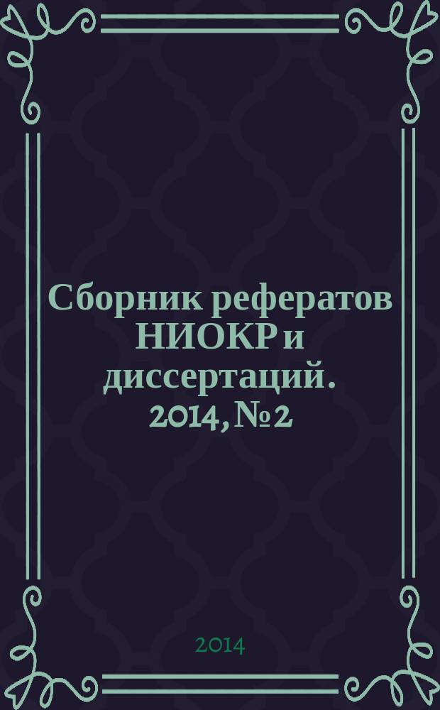 Сборник рефератов НИОКР и диссертаций. 2014, № 2