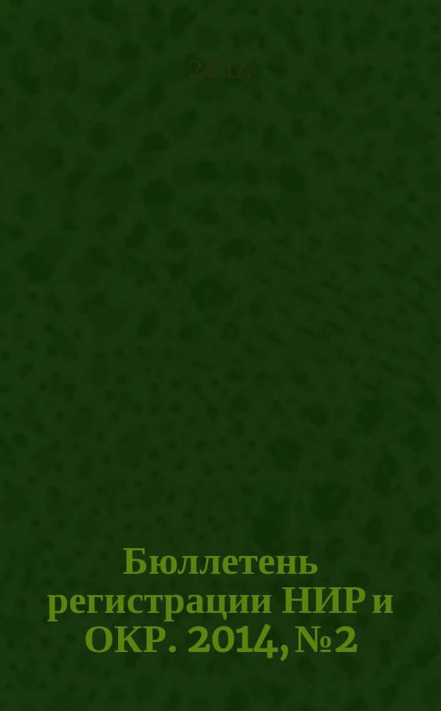 Бюллетень регистрации НИР и ОКР. 2014, № 2