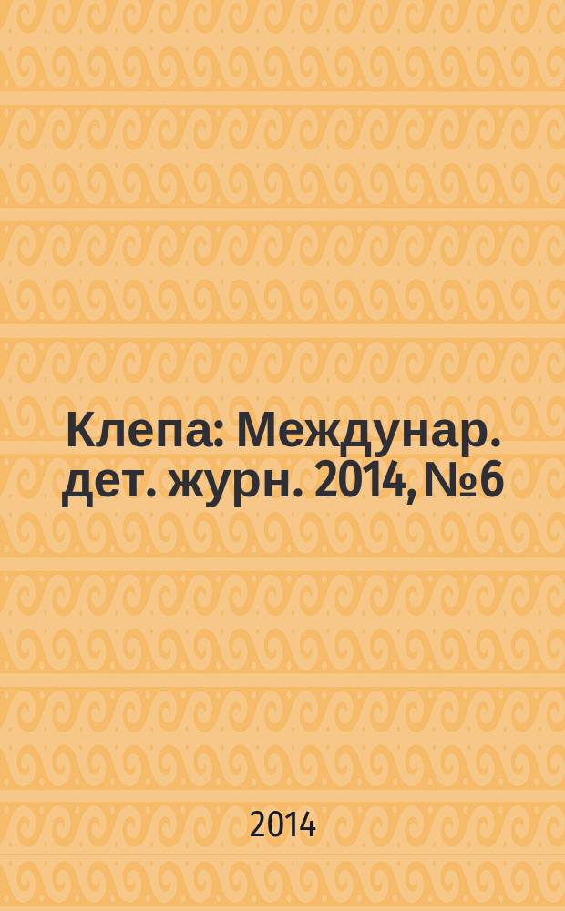 Клепа : Междунар. дет. журн. 2014, № 6