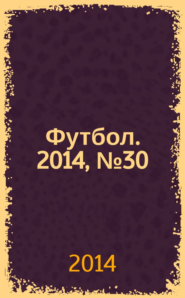 Футбол. 2014, № 30 (529)