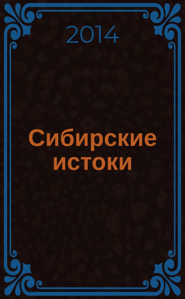 Сибирские истоки : Лит.-публицист. журн. 2014, № 2 (65)