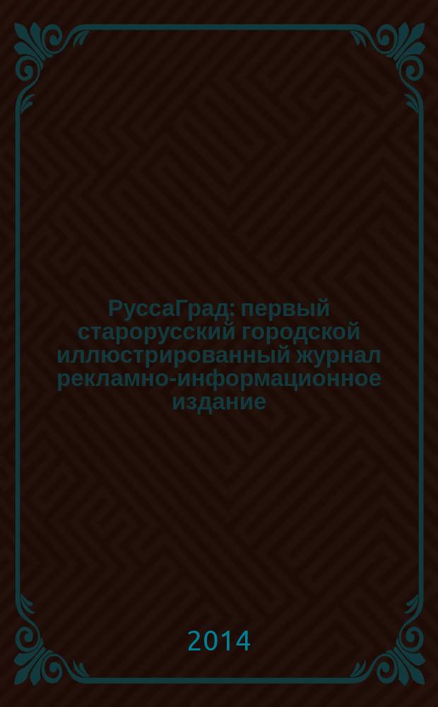 РуссаГрад : первый старорусский городской иллюстрированный журнал рекламно-информационное издание. 2014, № 1 (22)