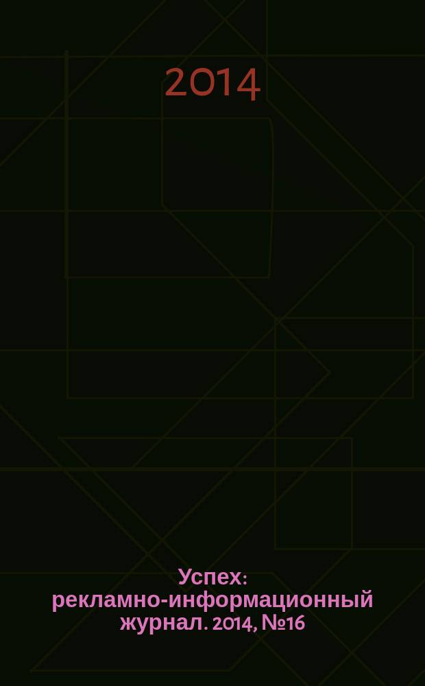 Успех : рекламно-информационный журнал. 2014, № 16
