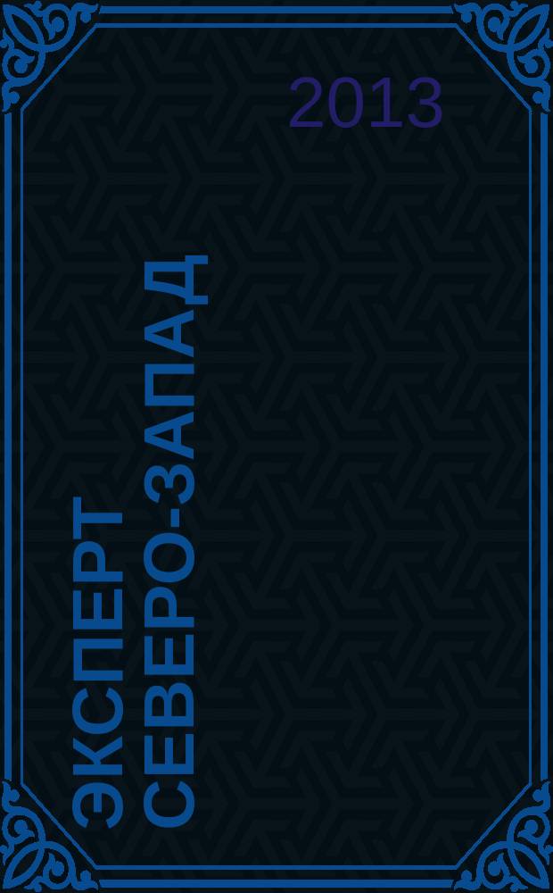 Эксперт Северо-Запад : Спец. проект журн. "Эксперт". 2013, № 38 (635)