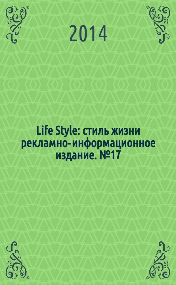Life Style : стиль жизни рекламно-информационное издание. № 17 (27)