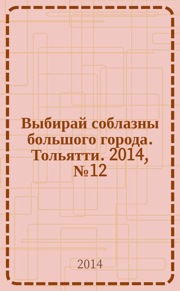 Выбирай соблазны большого города. Тольятти. 2014, № 12 (193)