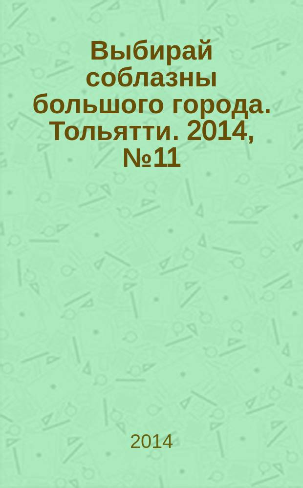 Выбирай соблазны большого города. Тольятти. 2014, № 11 (192)