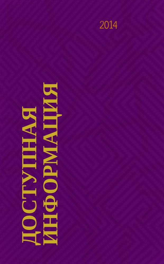 Доступная информация : рабочая тетрадь снабженца. 2014, № 5 (282)