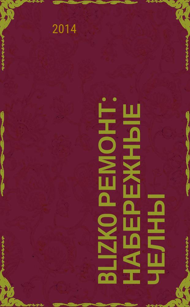 BLIZKO ремонт: Набережные Челны : рекламный каталог строительных и отделочных работ. 2014, № 13 (31)
