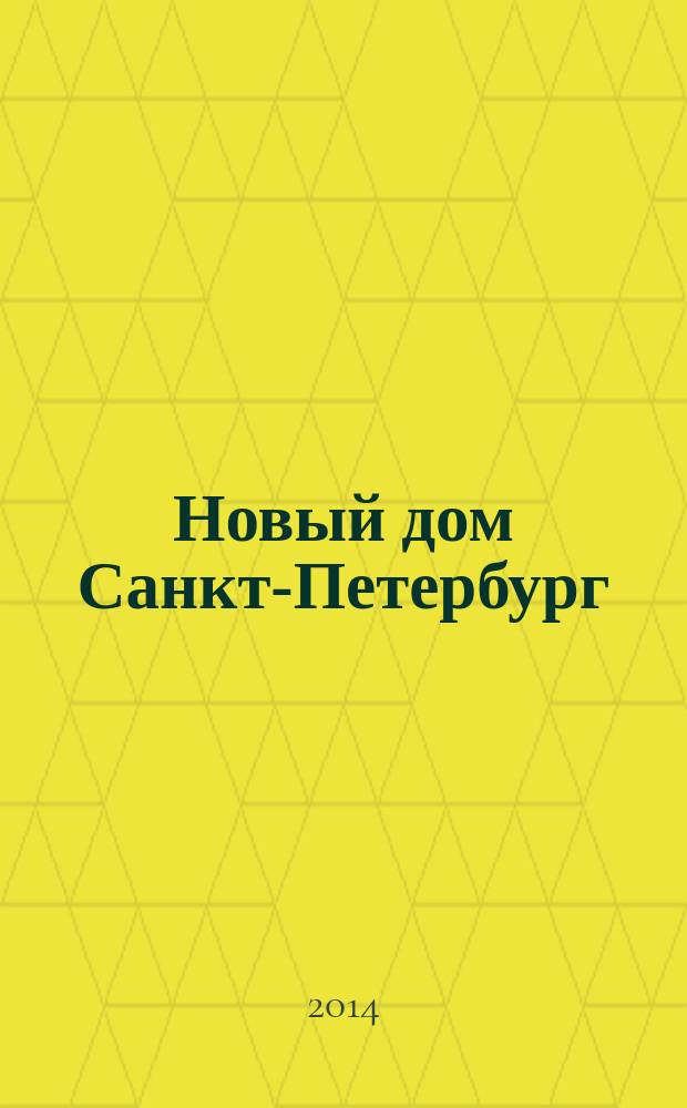 Новый дом Санкт-Петербург : журнал о недвижимости. 2014, № 33 (156) : Загород