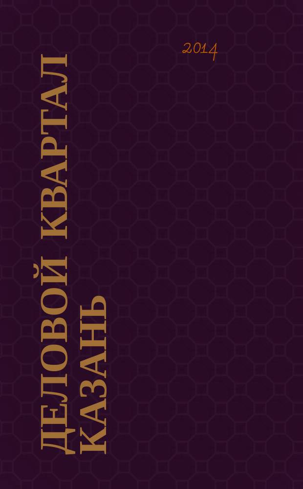 Деловой квартал Казань : главный деловой журнал города информационно-рекламное издание. 2014, № 12 (160)