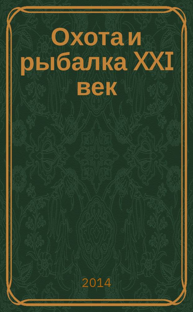 Охота и рыбалка XXI век : Худож.-информ. ил. журн. для любителей раз. охот Новый журн. со старыми традициями. 2014, № 8 (136)