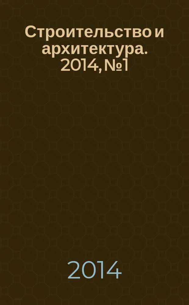 Строительство и архитектура. 2014, № 1