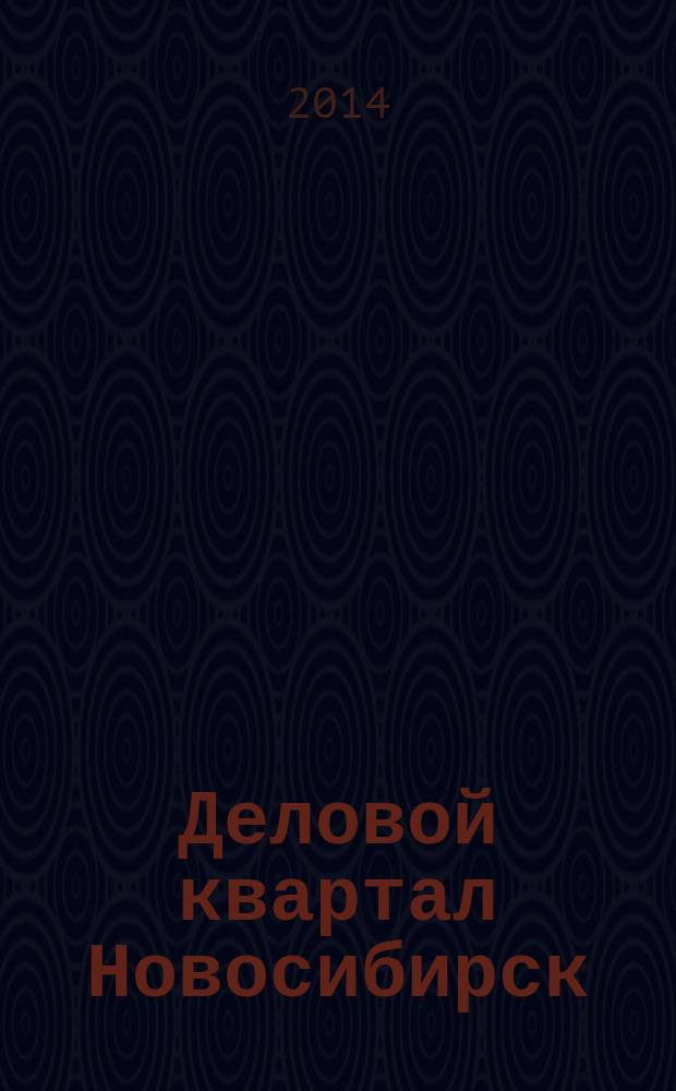 Деловой квартал Новосибирск : информационно-рекламное издание. 2014, № 7 (238)