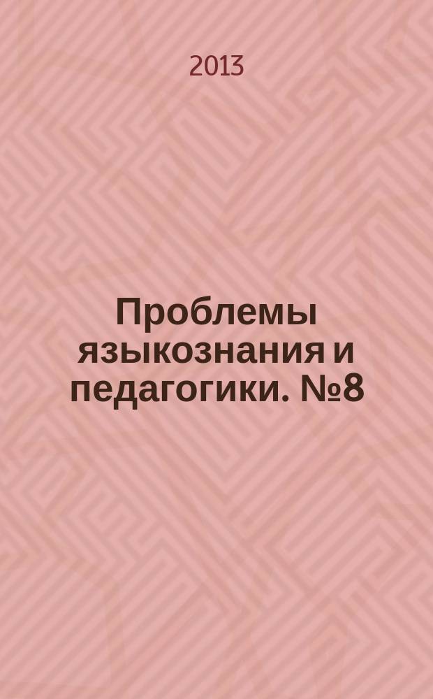 Проблемы языкознания и педагогики. № 8 (50)