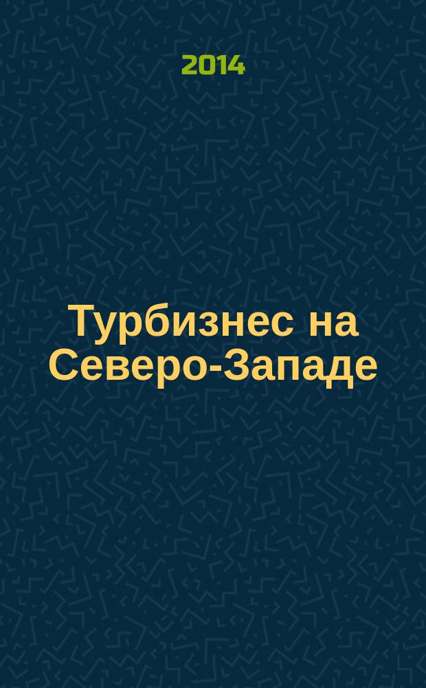 Турбизнес на Северо-Западе : Журн. для профессионалов Прил. к журн. "Турбизнес". 2014, № 6