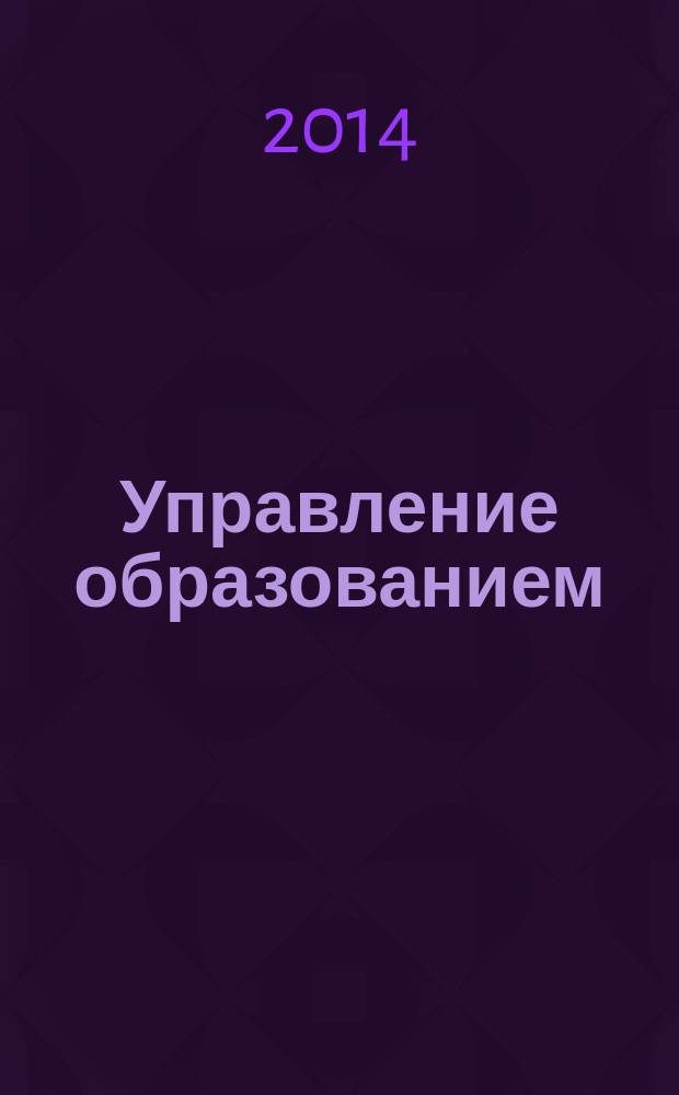 Управление образованием : научно-методический журнал. 2014, № 1