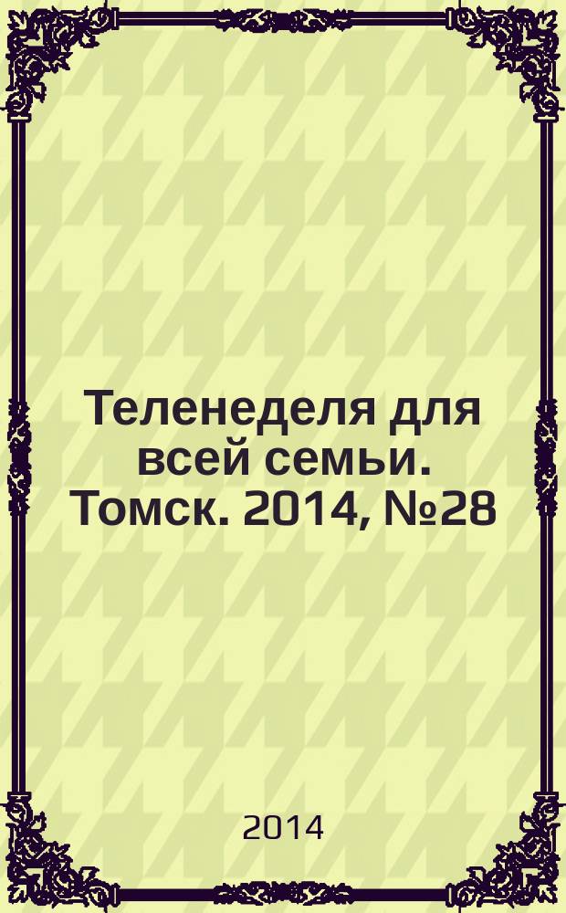 Теленеделя для всей семьи. Томск. 2014, № 28 (618)