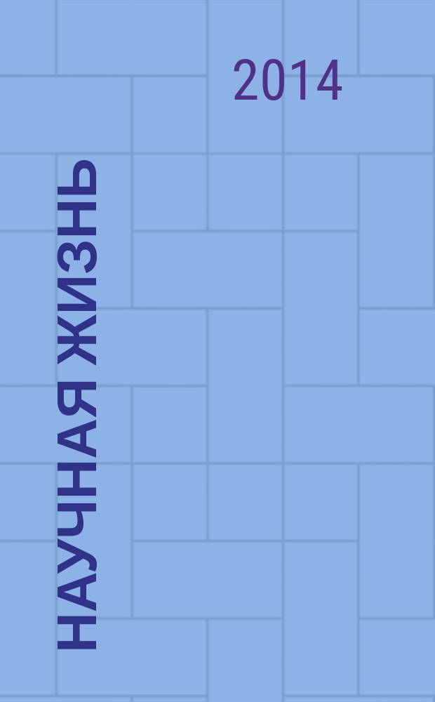 Научная жизнь : научно-образовательный журнал. 2014, № 1