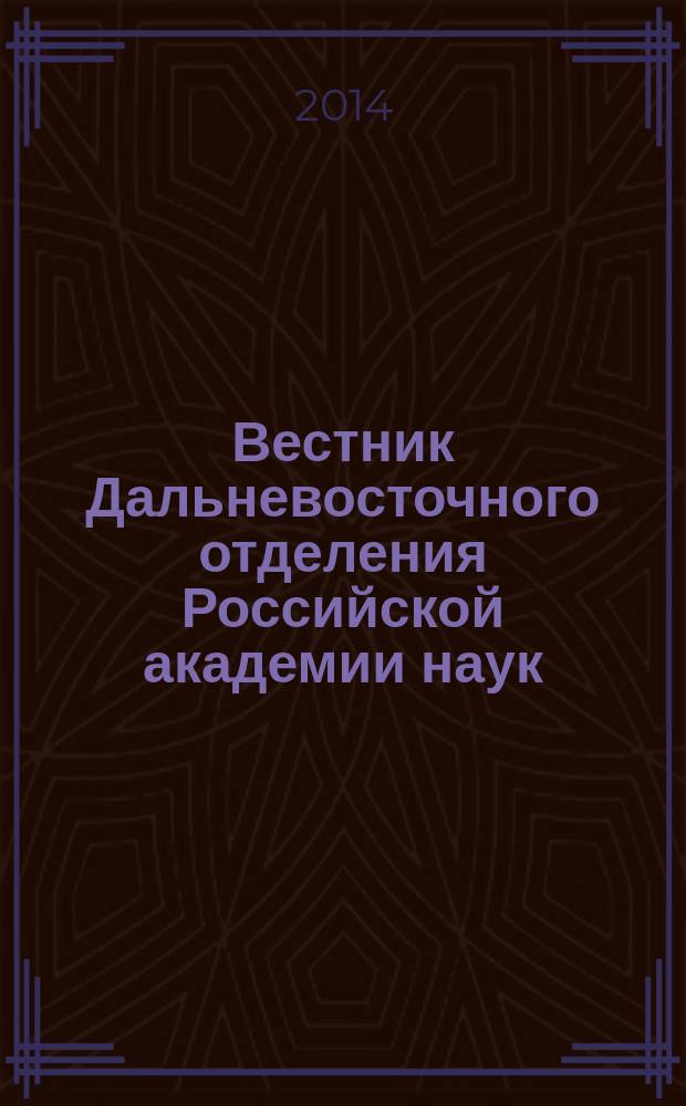 Вестник Дальневосточного отделения Российской академии наук : Науч. и обществ.-полит. журн. Президиума ДВО РАН. 2014, № 1 (173)