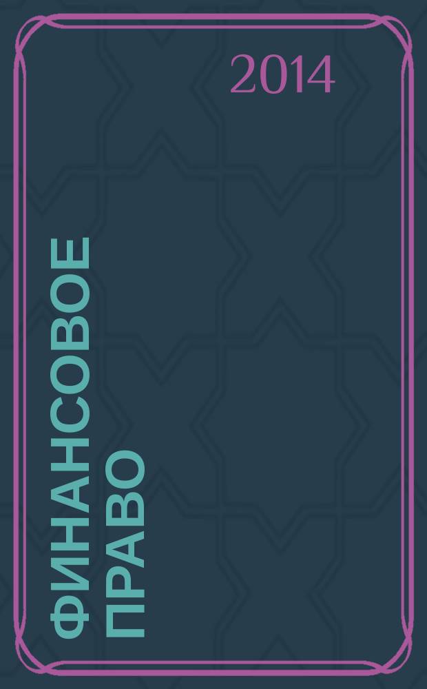 Финансовое право : Науч.-практ. и информ. изд. 2014, № 7