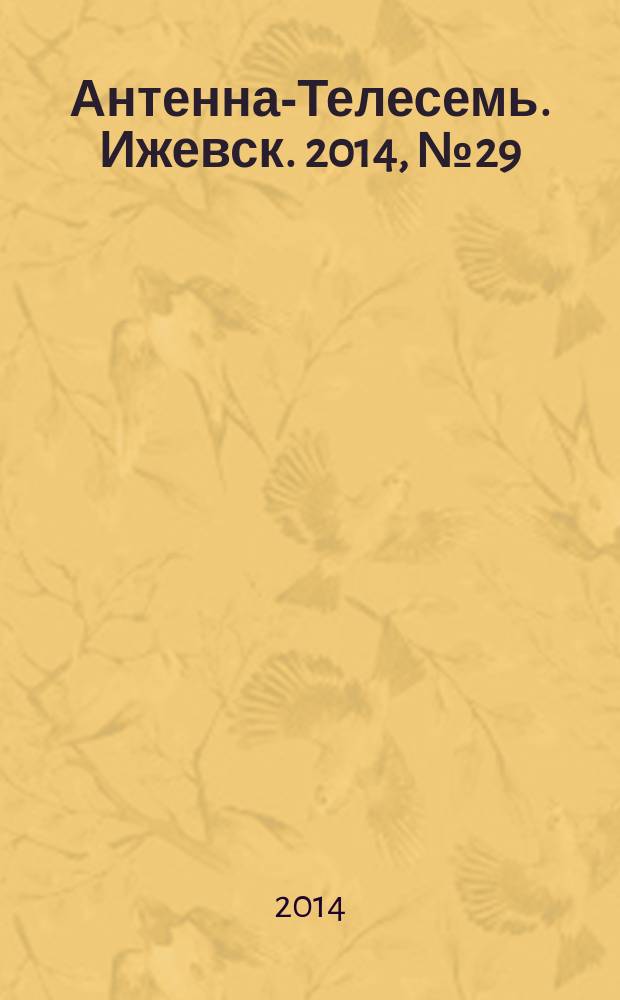 Антенна-Телесемь. Ижевск. 2014, № 29 (515)