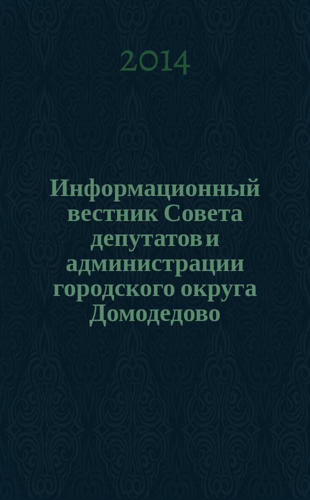 Информационный вестник Совета депутатов и администрации городского округа Домодедово. 2014, № 7, ч. 1