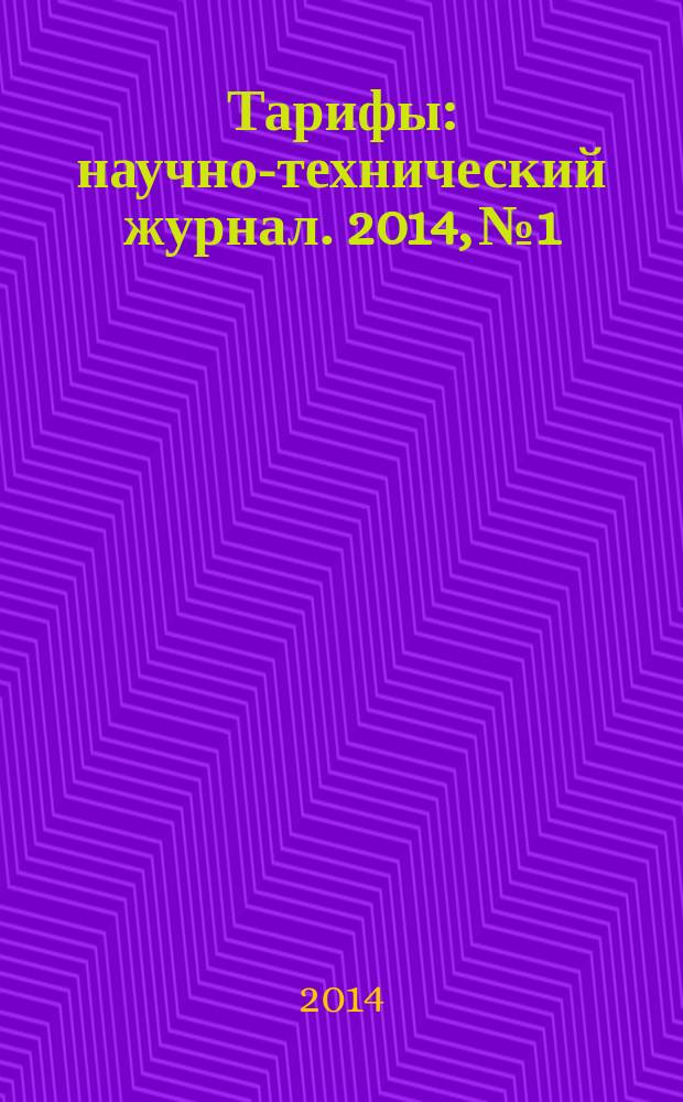 Тарифы : научно-технический журнал. 2014, № 1/2 (11/12)