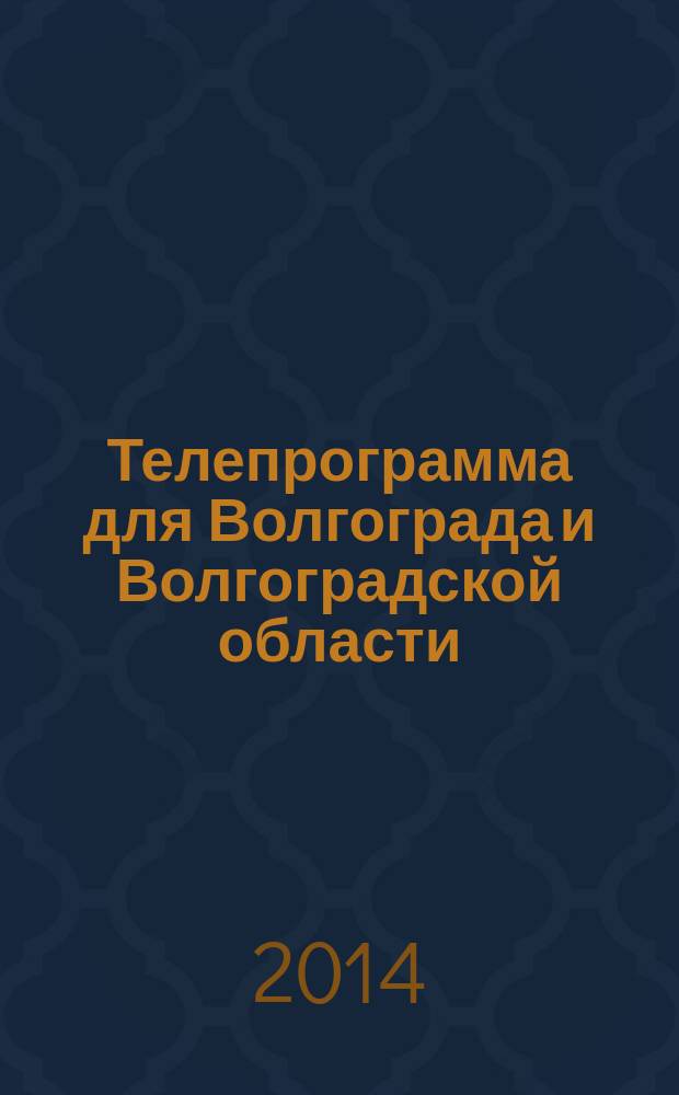 Телепрограмма для Волгограда и Волгоградской области : Комсомольская правда. 2014, № 25 (641)