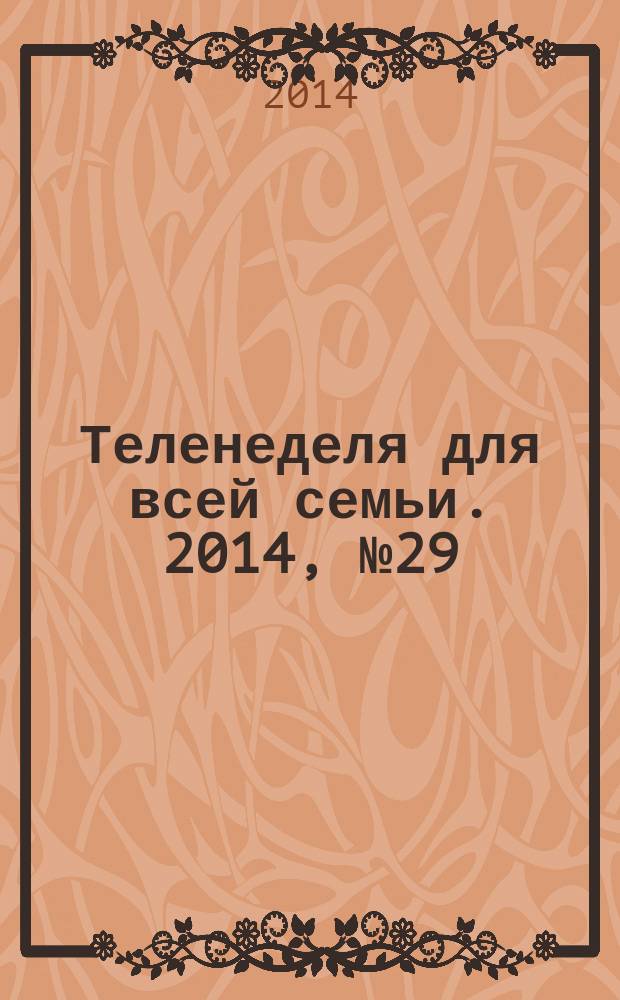 Теленеделя для всей семьи. 2014, № 29 (301)