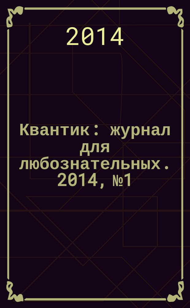Квантик : журнал для любознательных. 2014, № 1