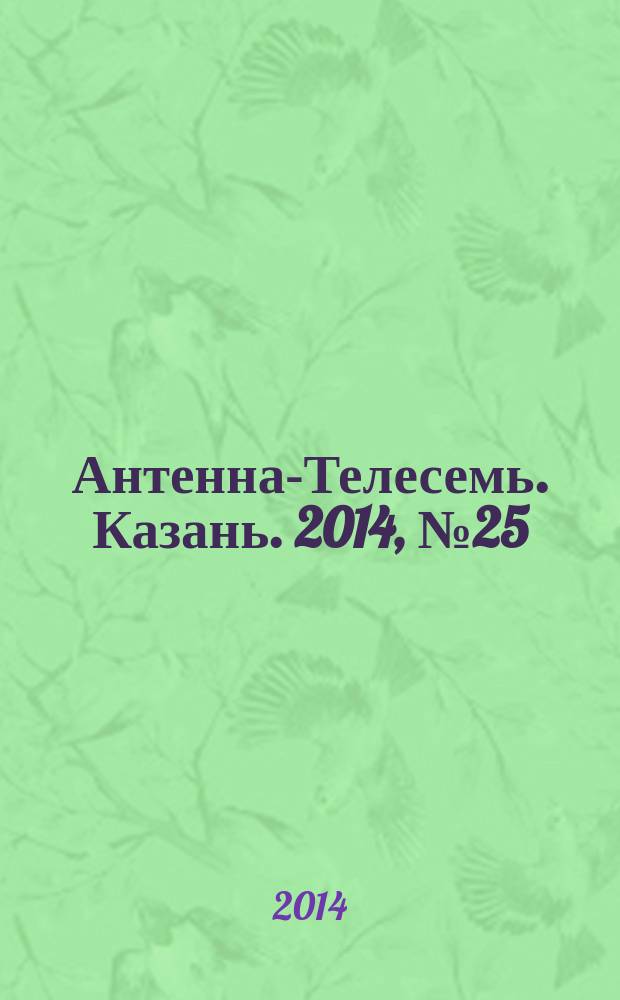 Антенна-Телесемь. Казань. 2014, № 25 (708)