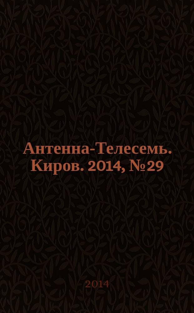 Антенна-Телесемь. Киров. 2014, № 29 (721)