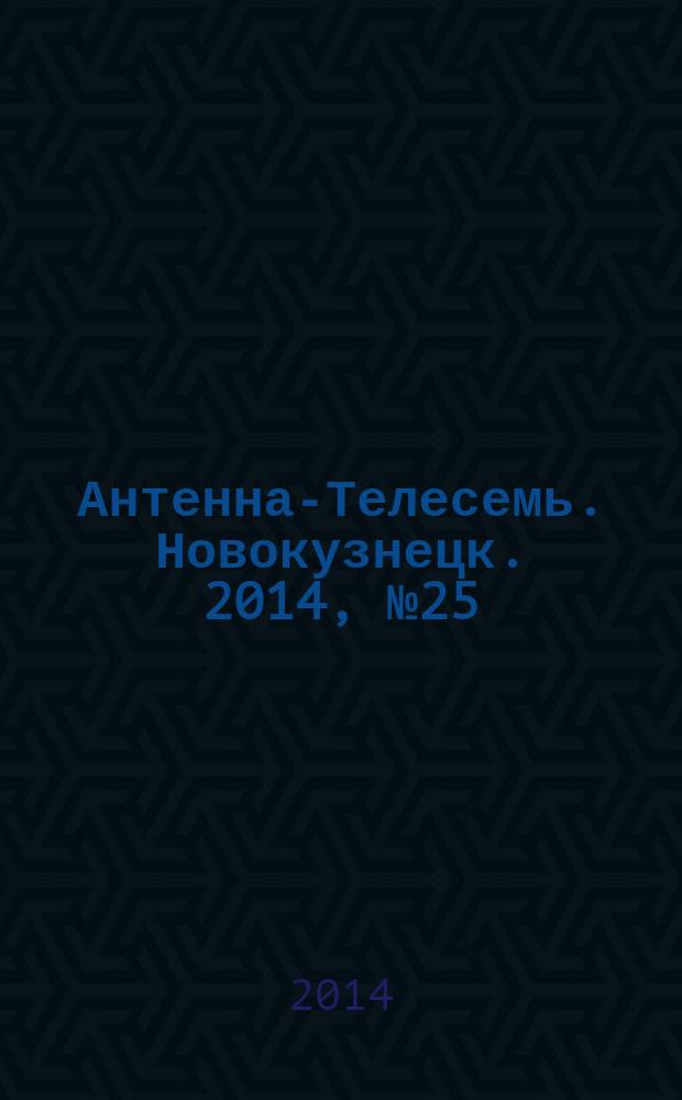 Антенна-Телесемь. Новокузнецк. 2014, № 25 (497)