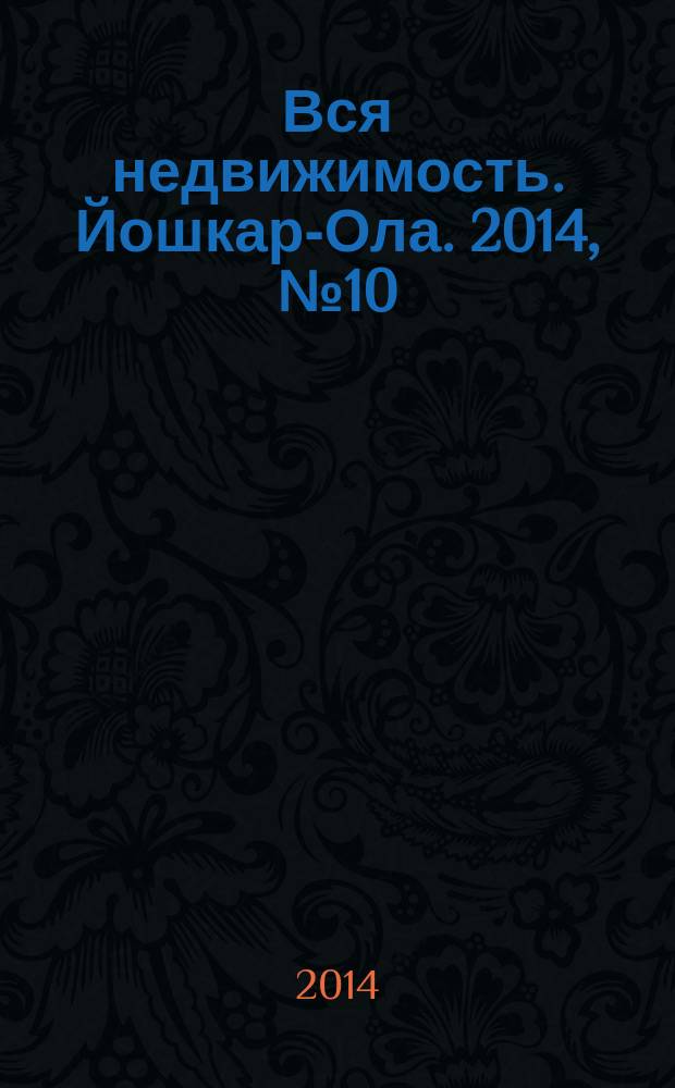 Вся недвижимость. Йошкар-Ола. 2014, № 10 (34), ч. 2