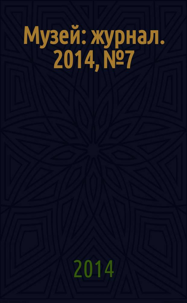 Музей : журнал. 2014, № 7