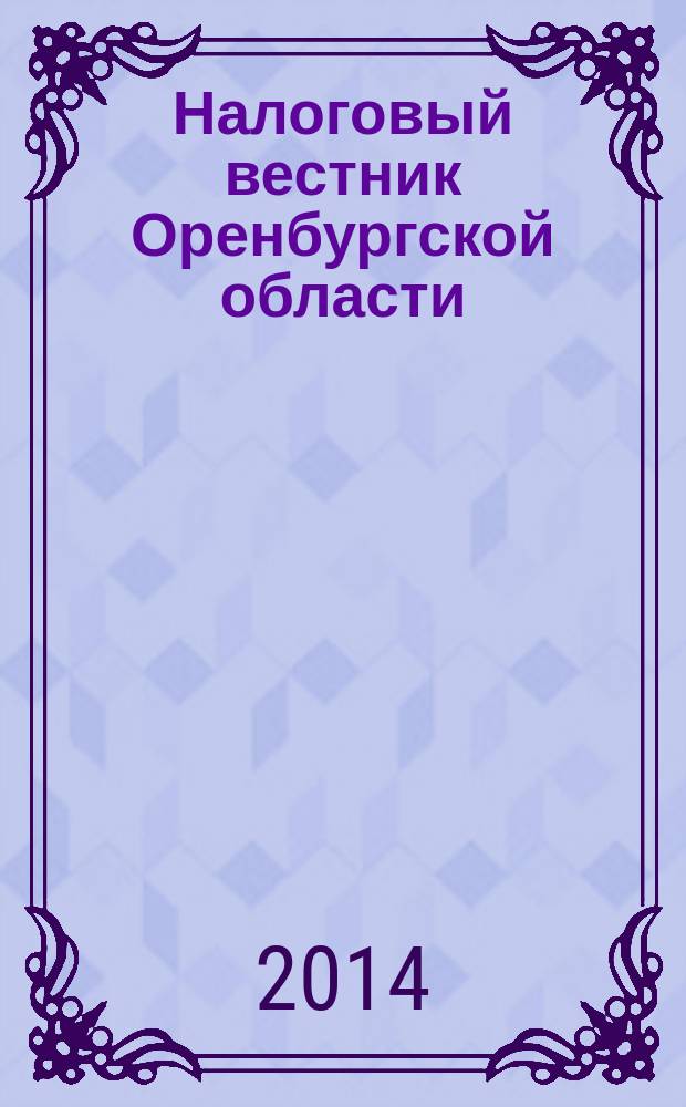 Налоговый вестник Оренбургской области : Ежемес. журн. 2014, № 4 (154)