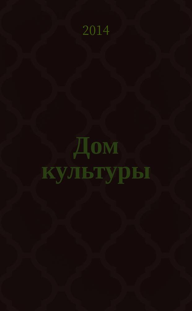 Дом культуры : ежемесячный информационный, научно-практический журнал. 2014, № 7